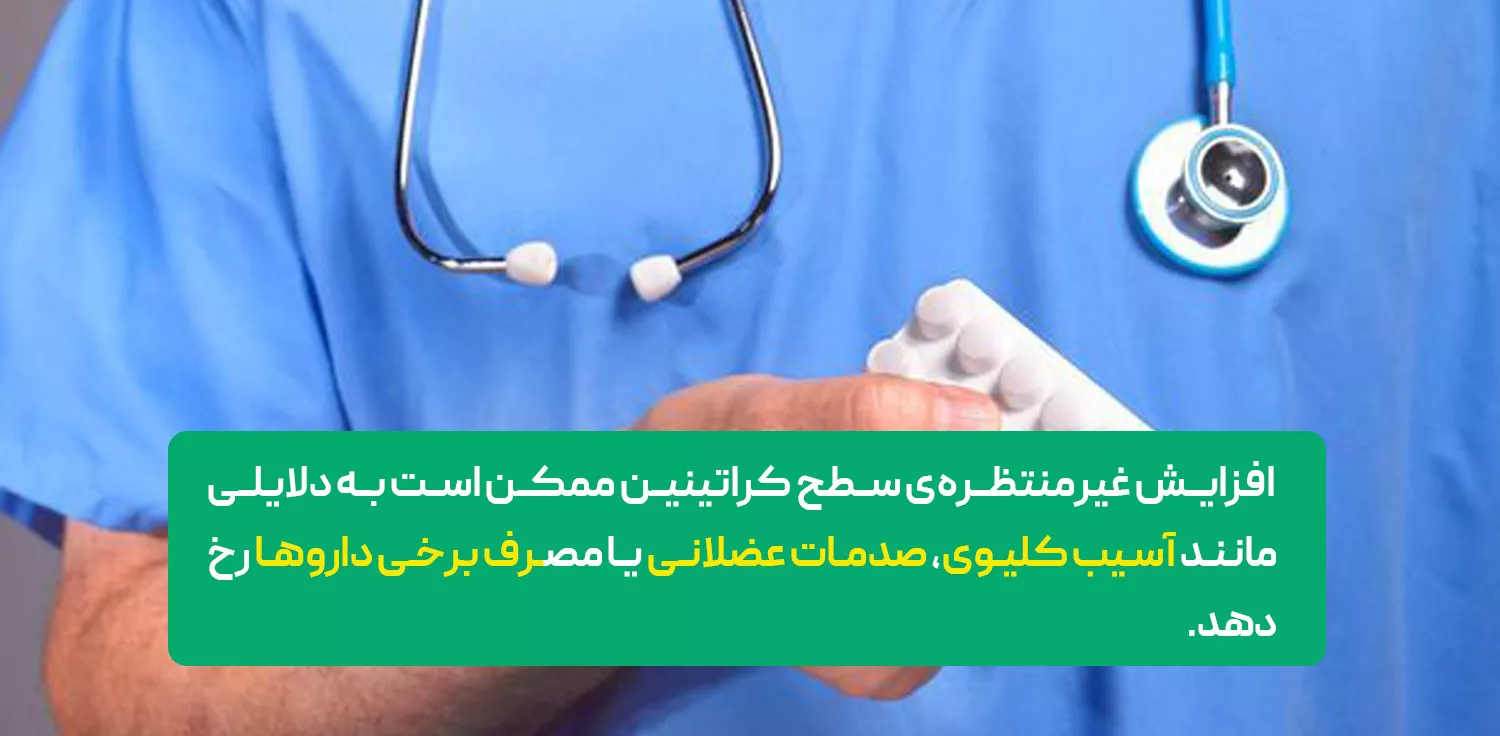 creatinine در آزمایش خون چیست؟