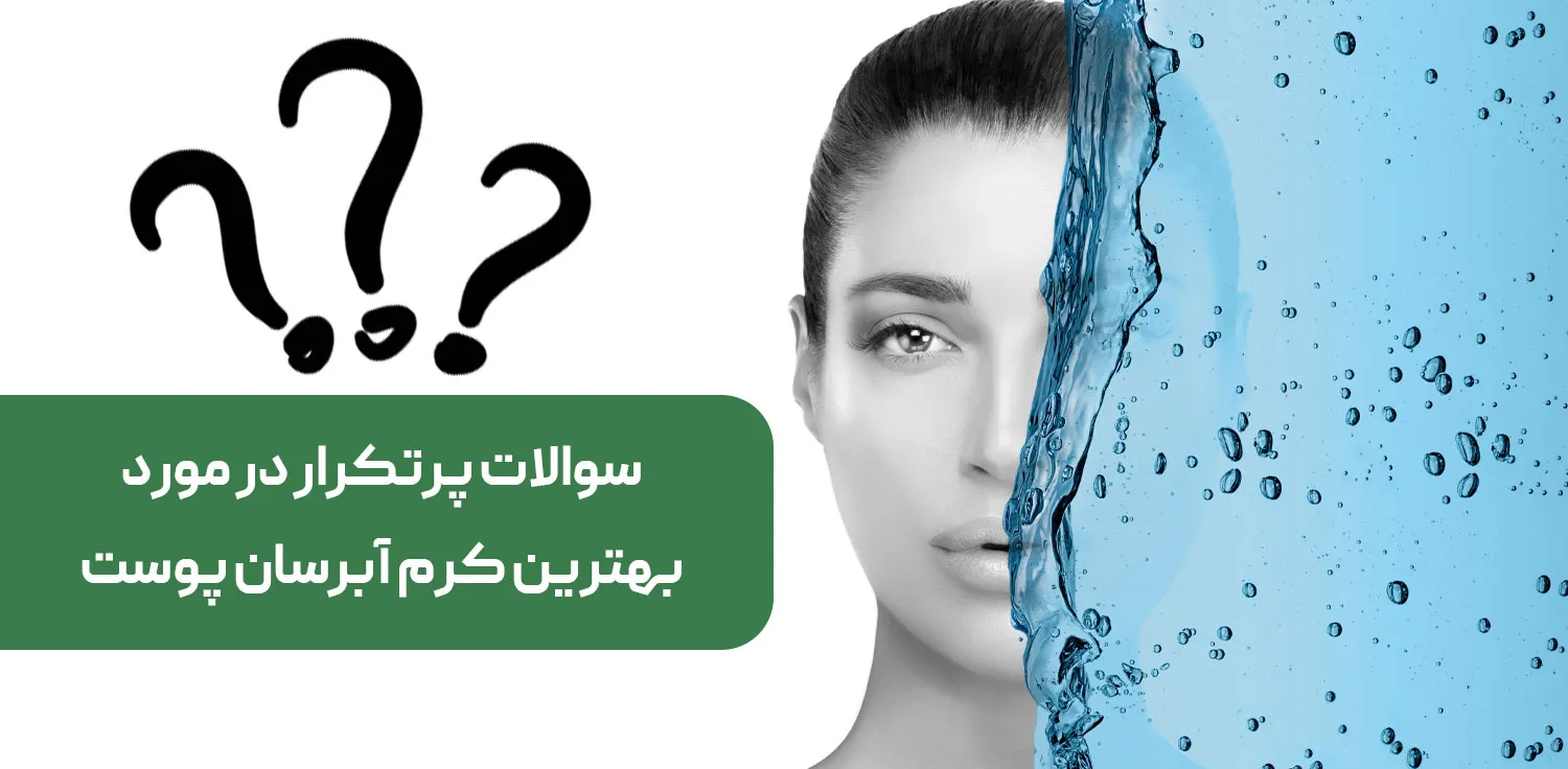 سوالات متداول در مورد بهترین کرم آبرسان