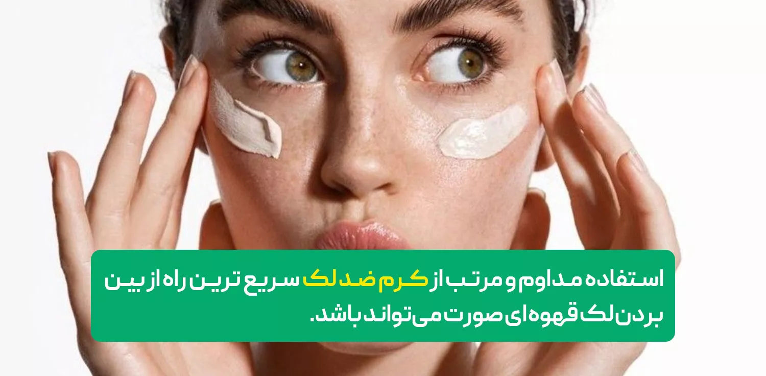 استفاده از کرم ضد لک
