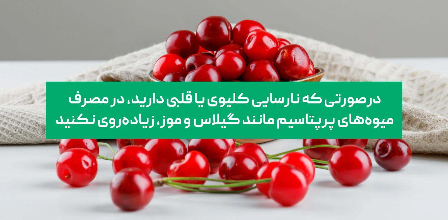 میوه های مفید برای کاهش کراتین خون | داروخانه آنلاین ژن سبز