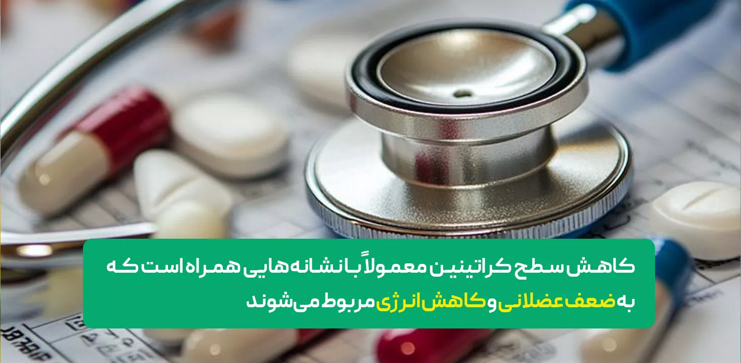 علائم پایین بودن کراتینین خون