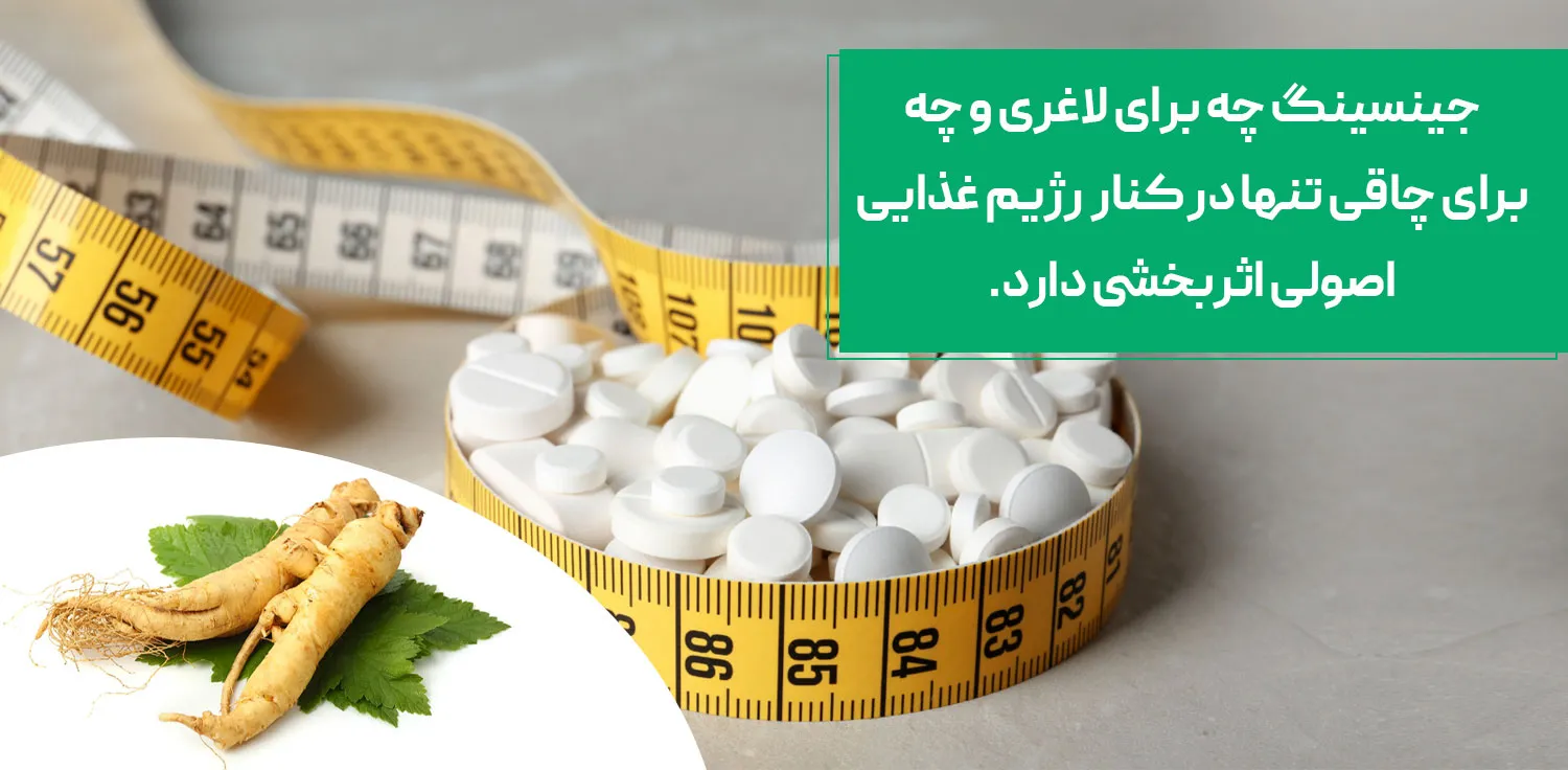 خواص جینسینگ برای چاقی