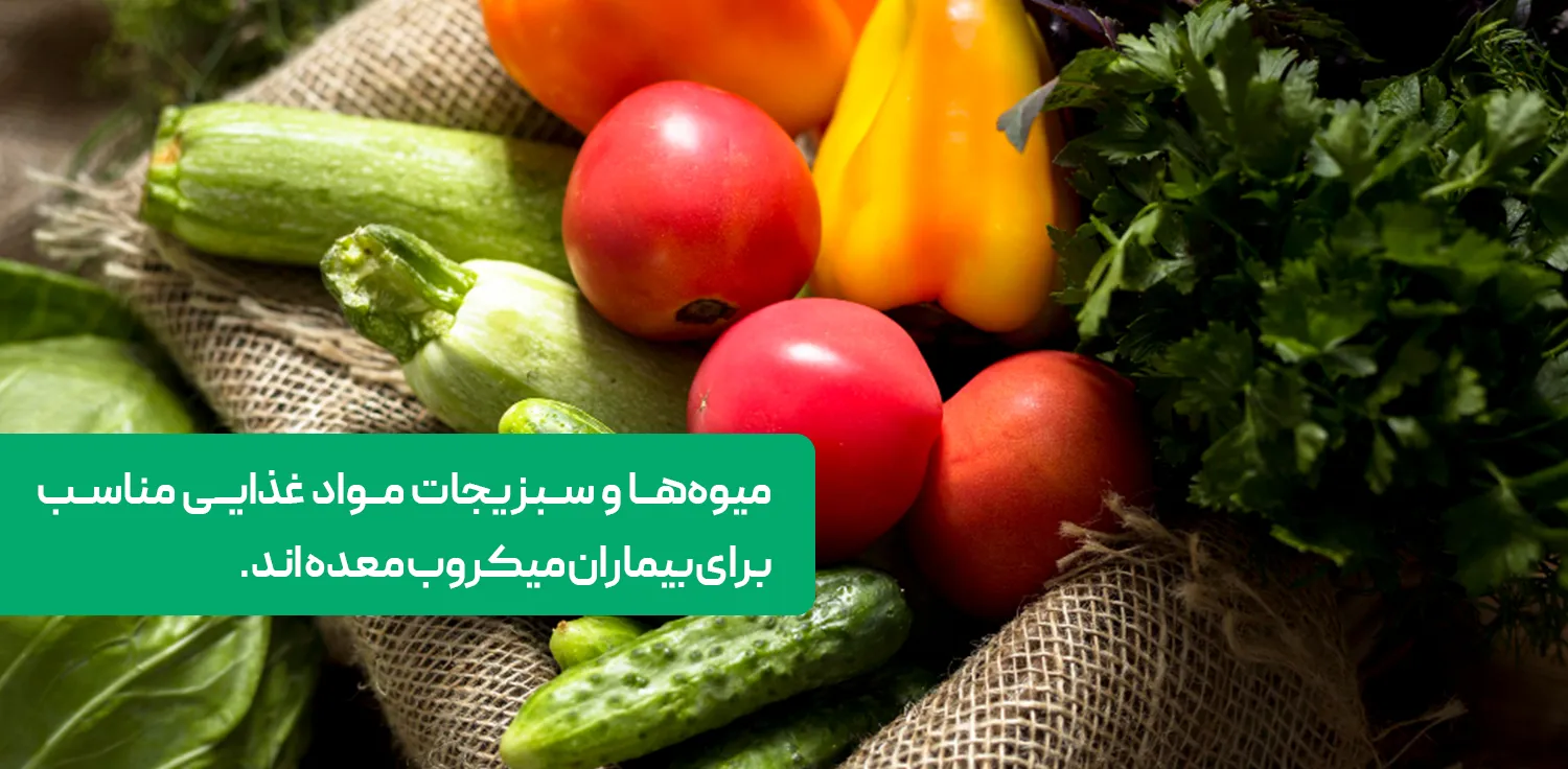 میوه‌ها و سبزیجات مواد غذایی مناسب برای بیماران میکروب معده اند.