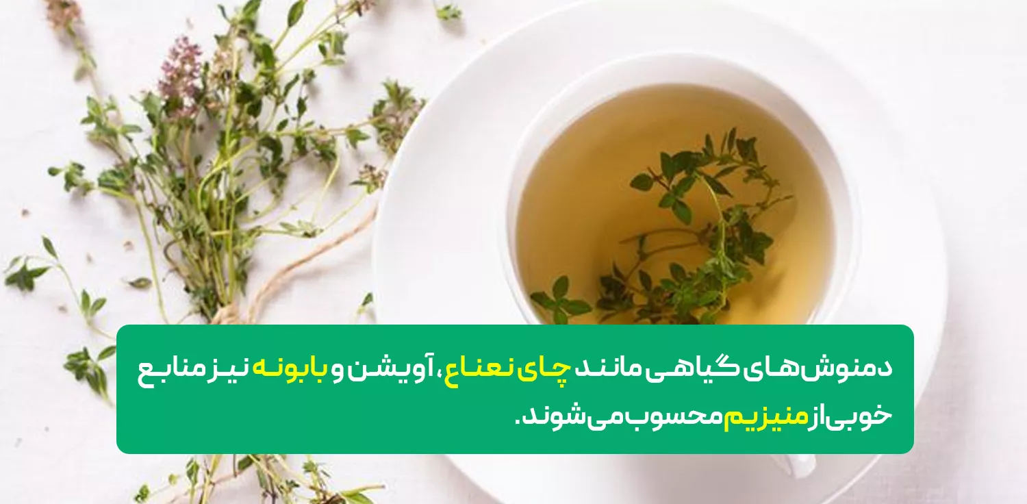 دمنوشهای حاوی منیزیم