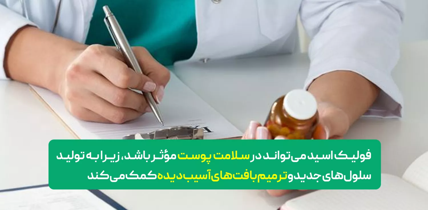قرص فولیک اسید و پوست