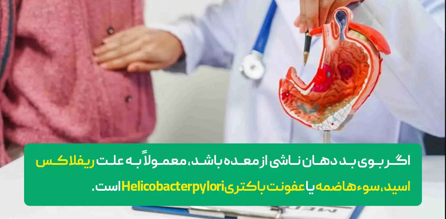 درمان بوی بد دهان با منشاء معده و گوارش