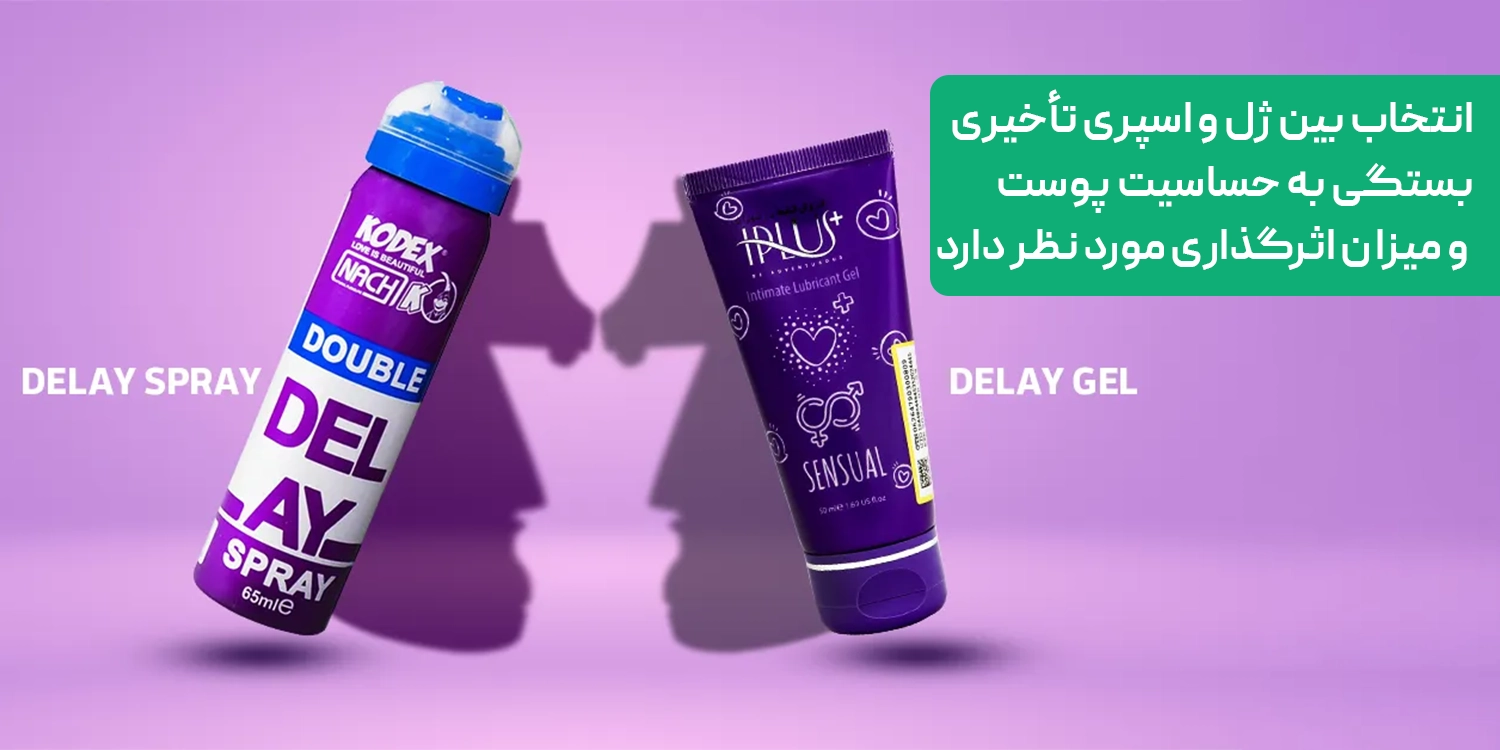 ژل تاخیری یا اسپری تاخیری؟
