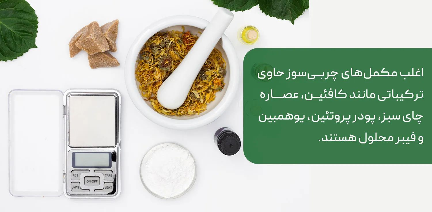 ترکیبات بهترین مکمل چربی سوز بانوان
