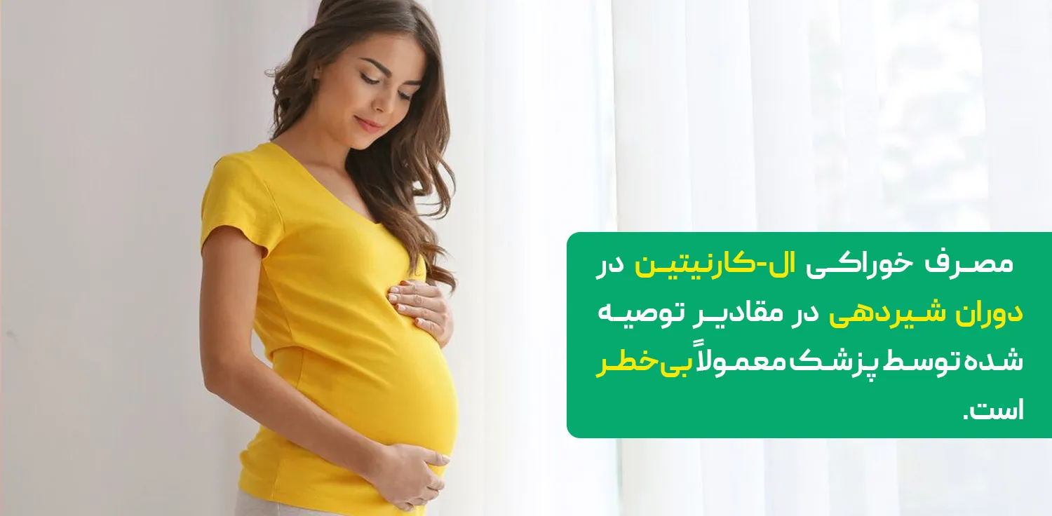 ال-کارنیتین در دوران بارداری و شیردهی