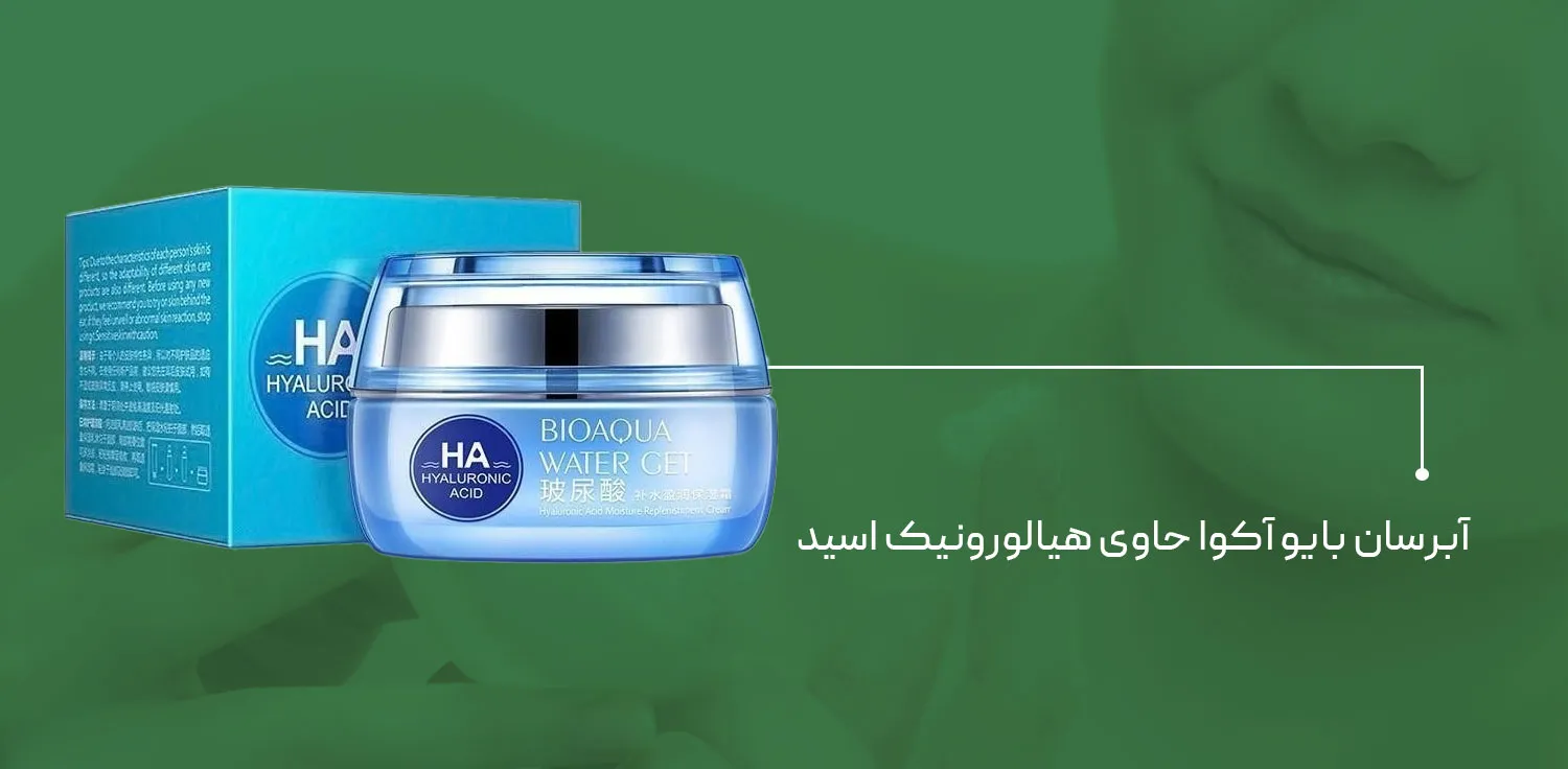 آبرسان بایو آکوا مدل هیالورونیک اسید کلاژن