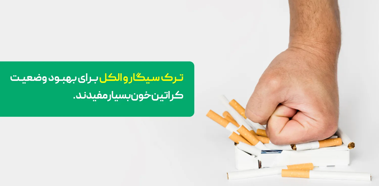 ترک سیگار و الکل برای کاهش کراتین خون ضروری است