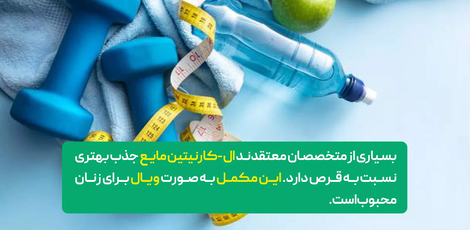 ال-کارنیتین مایع برای زنان