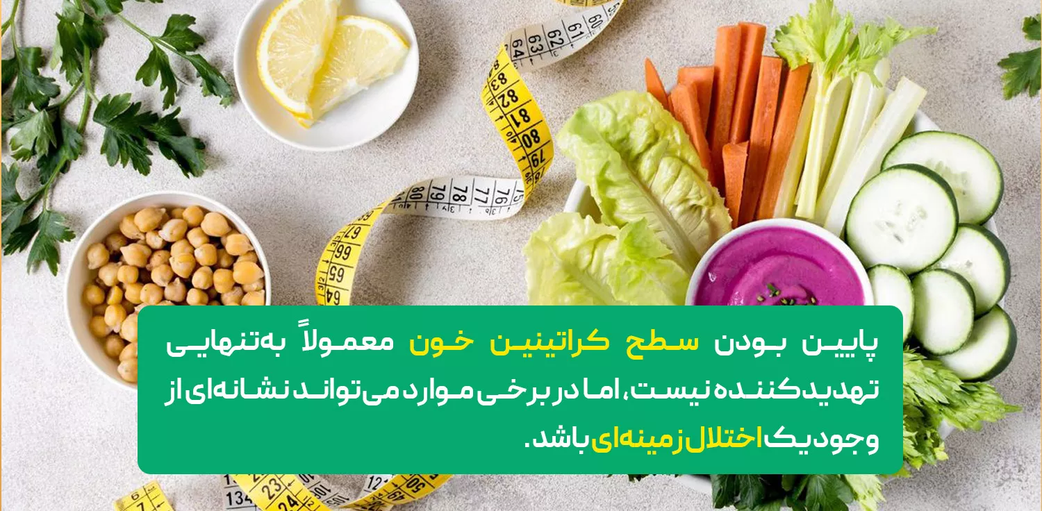 کراتین خون پایین چه خطراتی دارد؟