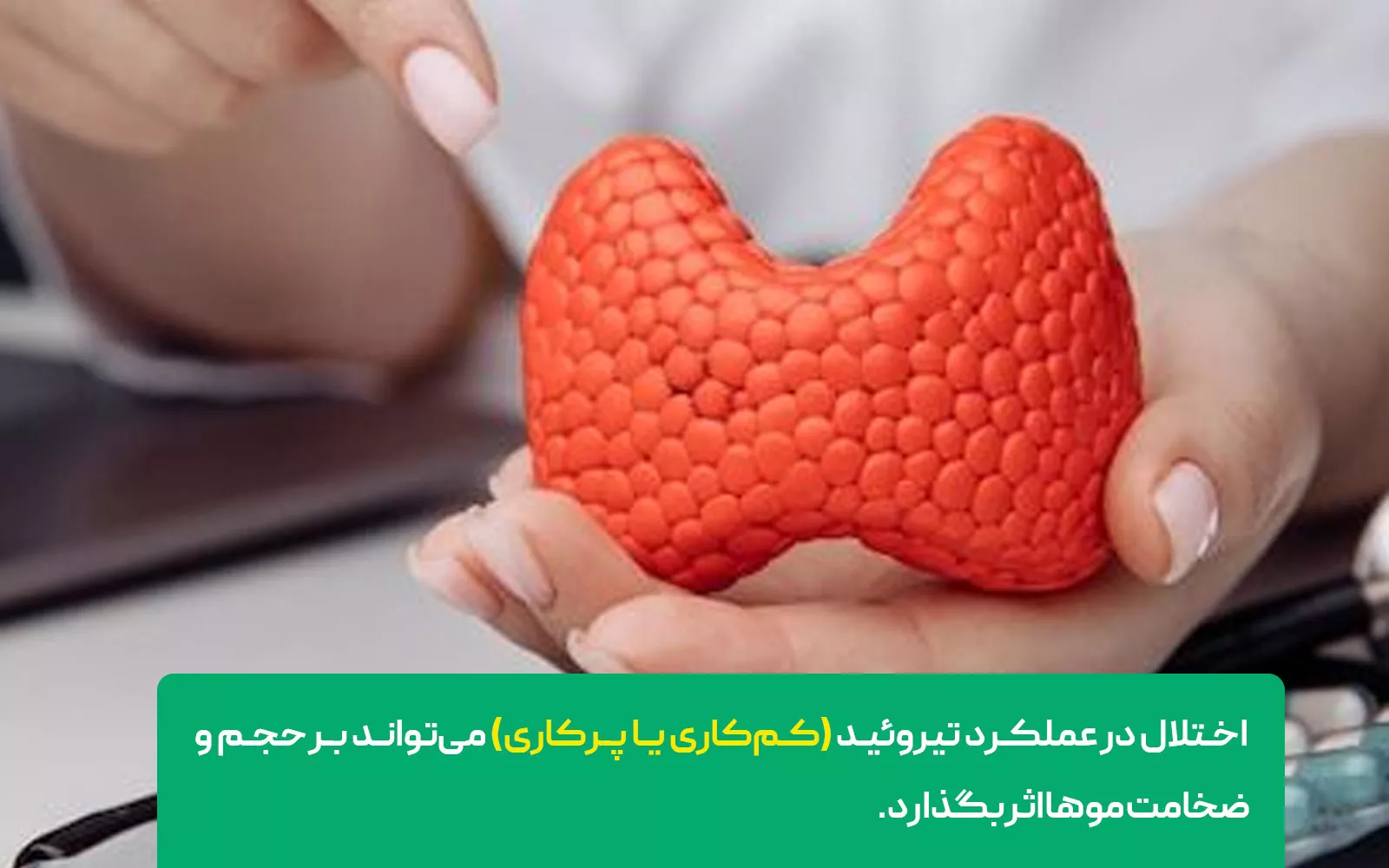تغییرات هورمونی و مشکلات تیروئید