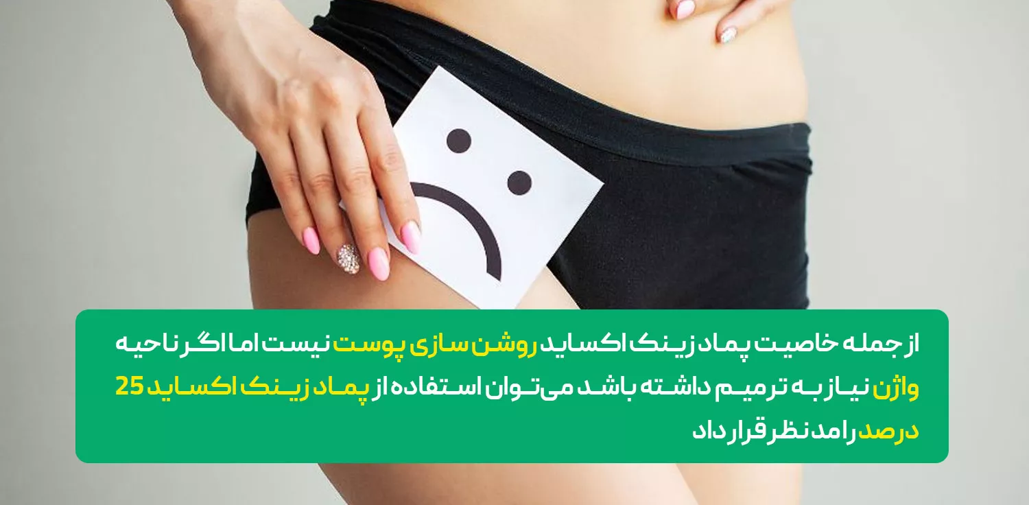 زینک اکساید برای رفع تیرگی واژن