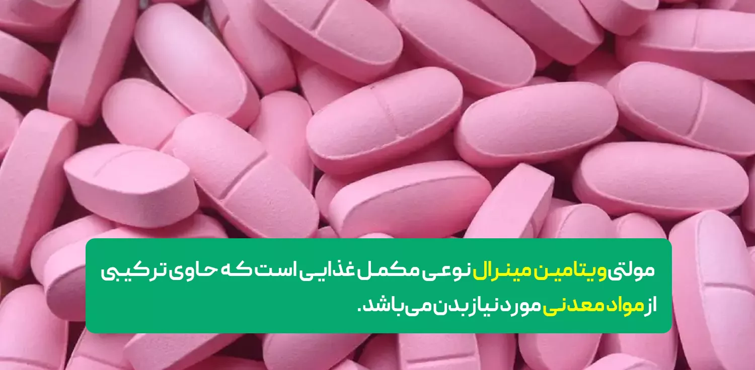 کپسول مولتی ویتامین مینرال صورتی چیست