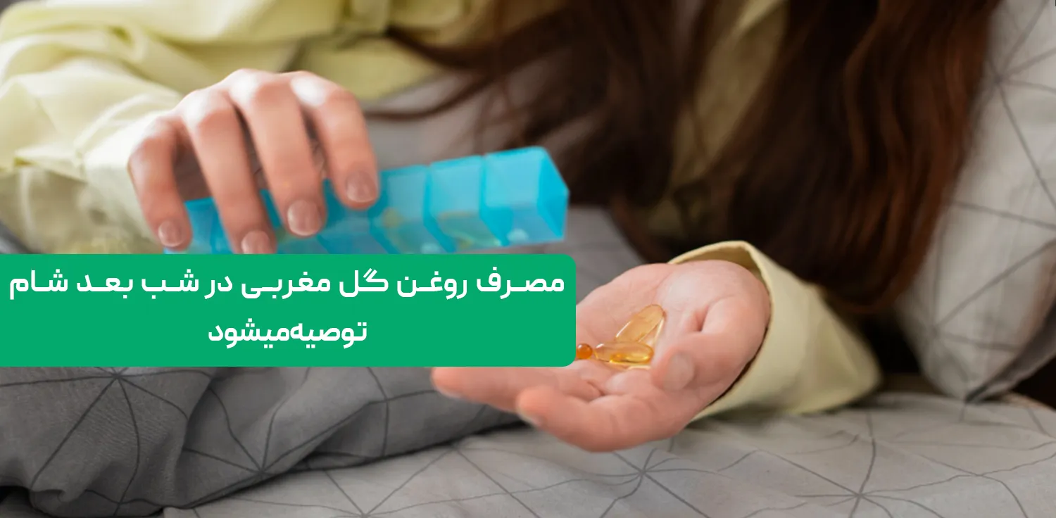 مصرف روغن گل مغربی در شب بعد شام توصیه میشود