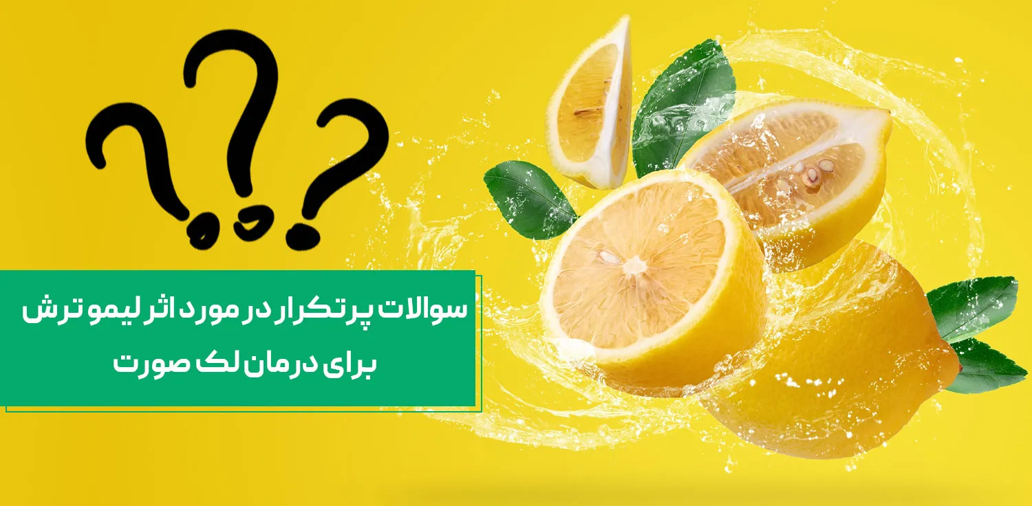 سوالات متداول در مورد خواص لیمو ترش