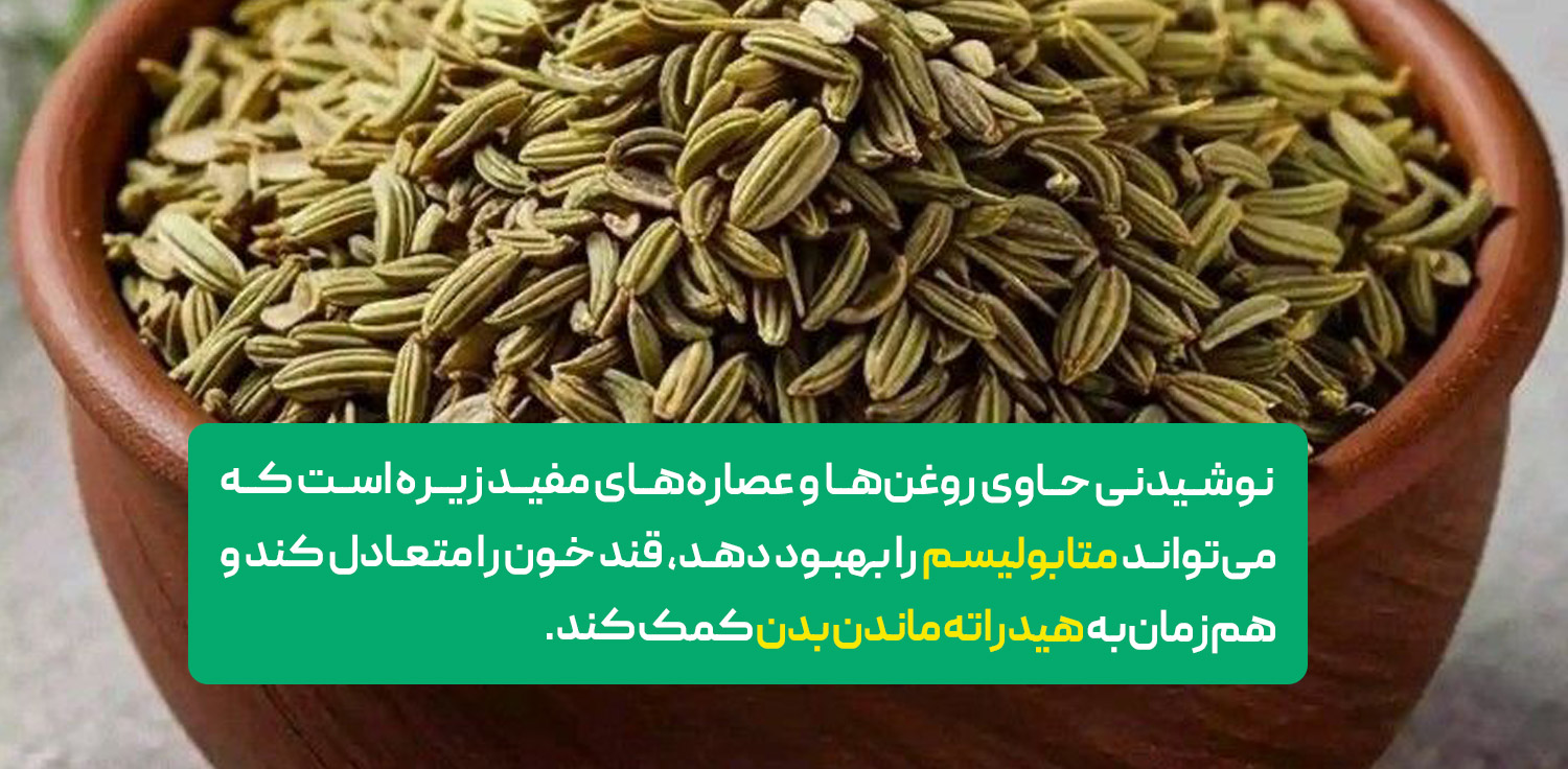 نوشیدنی زیره (آب جیرا)