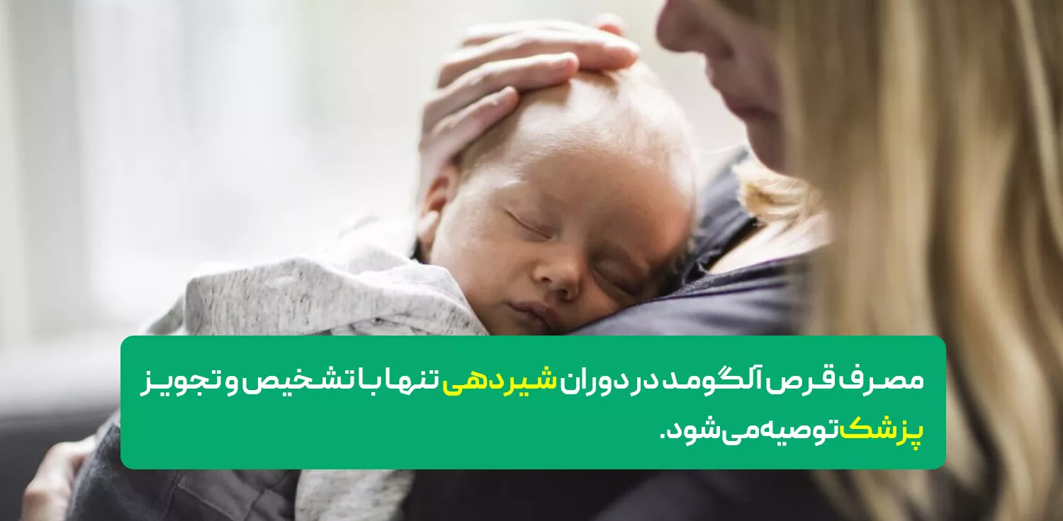 آلگومد در دوران شیردهی