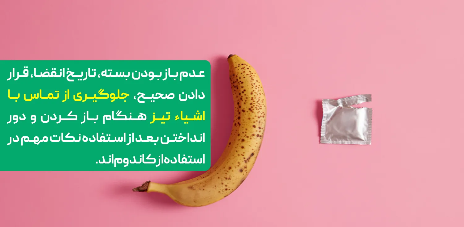 اثربخشی کاندوم ها وابسته به نحوه‌ی استفاده صحیح است؛ برای مثال، عدم باز بودن بسته، تاریخ انقضا، جلوگیری از تماس با اشیاء تیز هنگام باز کردن و دور انداختن بعد از استفاده و...
