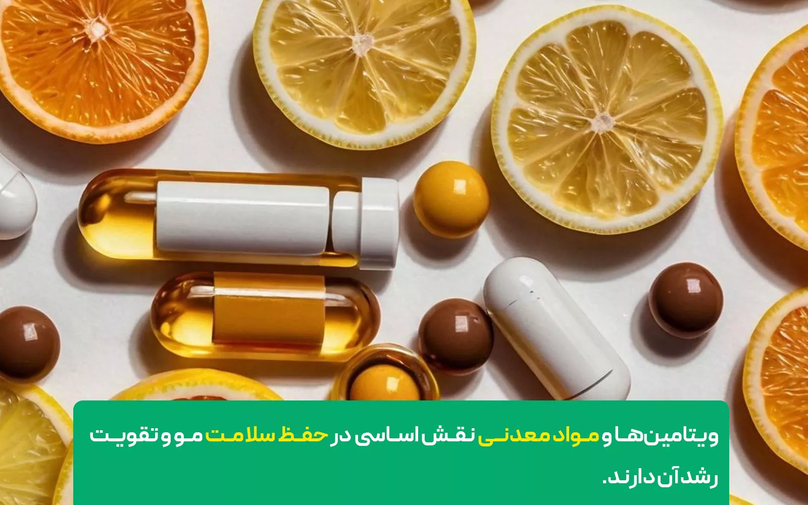 اهمیت ویتامین‌ها و مواد معدنی در رشد مو