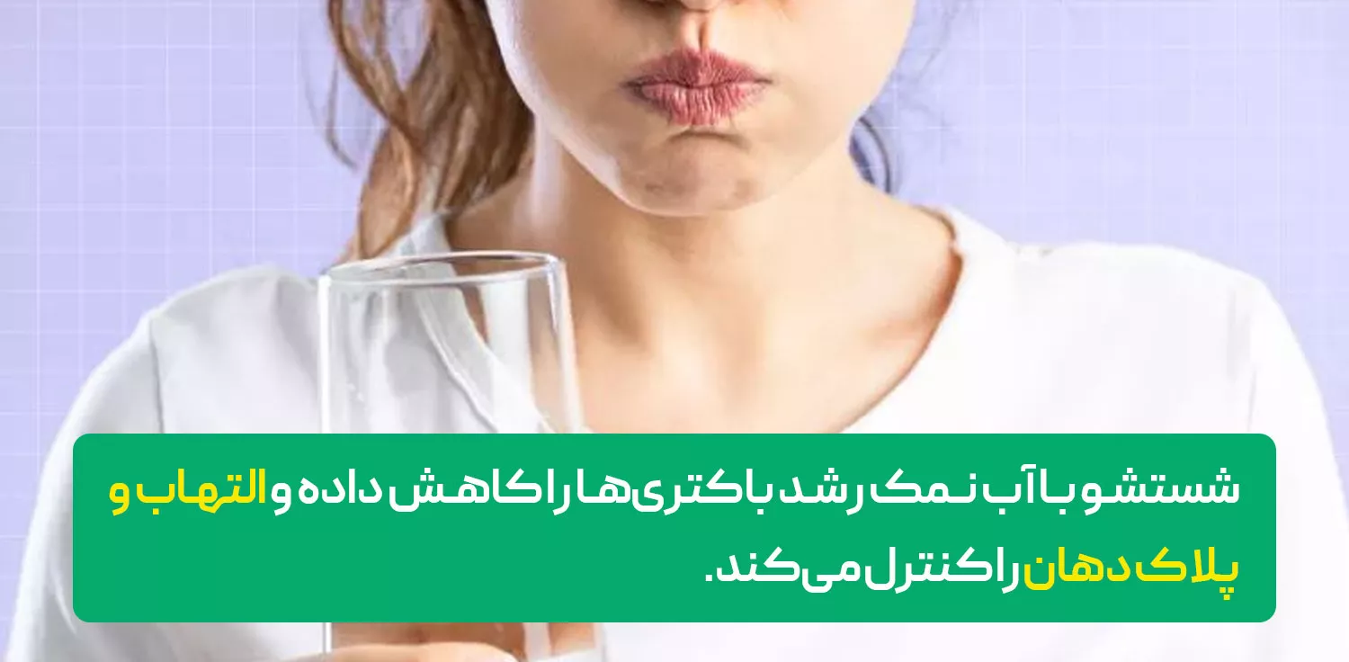 قرقره کردن آب نمک