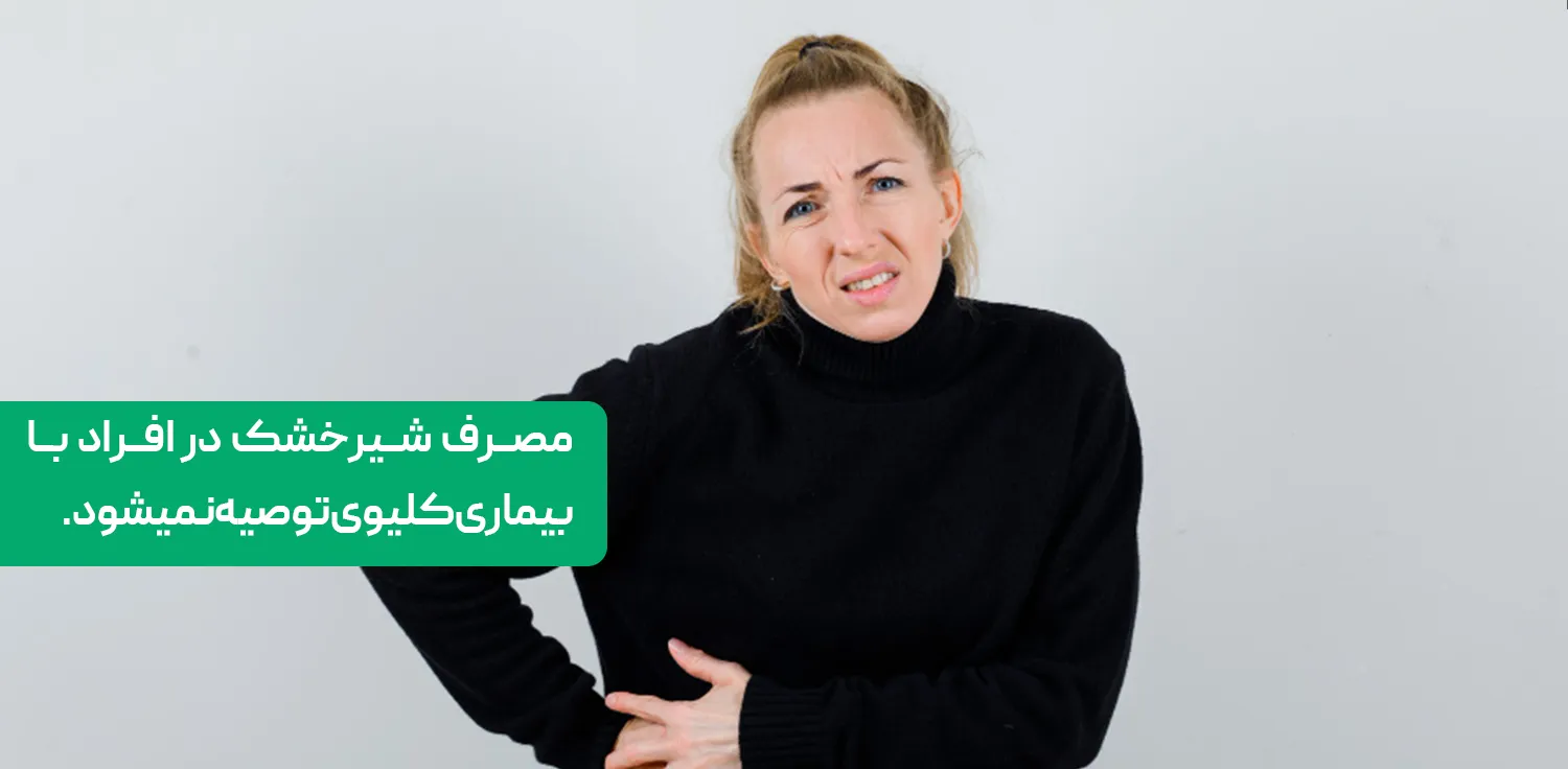 مصرف شیرخشک در افراد با بیماری کلیوی توصیه نمیشود.
