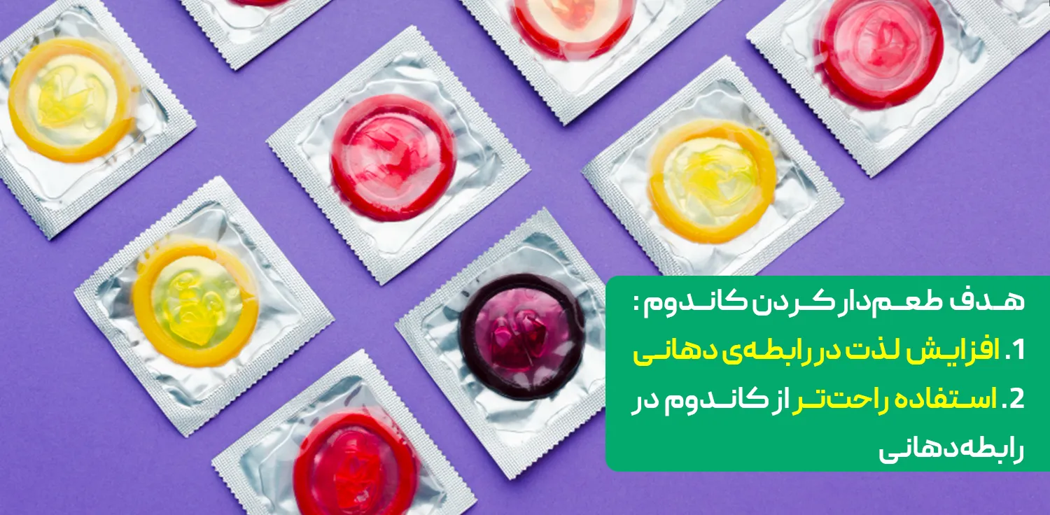 دلایل طعم دار کردن کاندوم‌ها چیست؟
