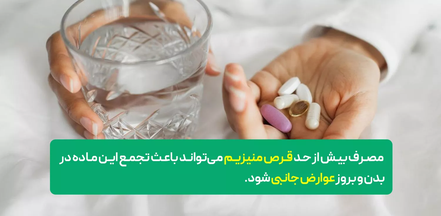 عوارض و نکات احتیاطی مصرف منیزیم
