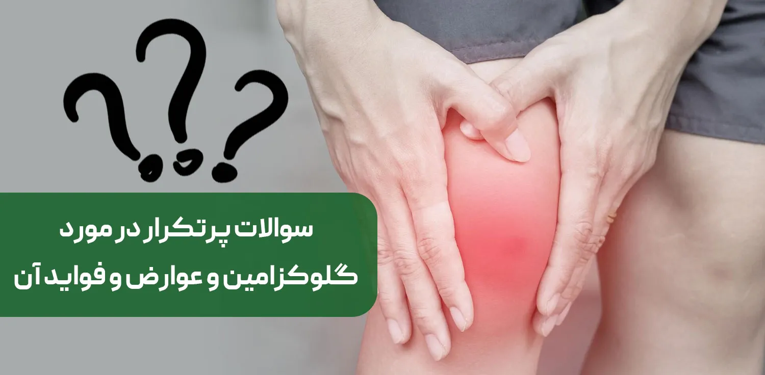 سوالات متداول در مورد گلوکزامین