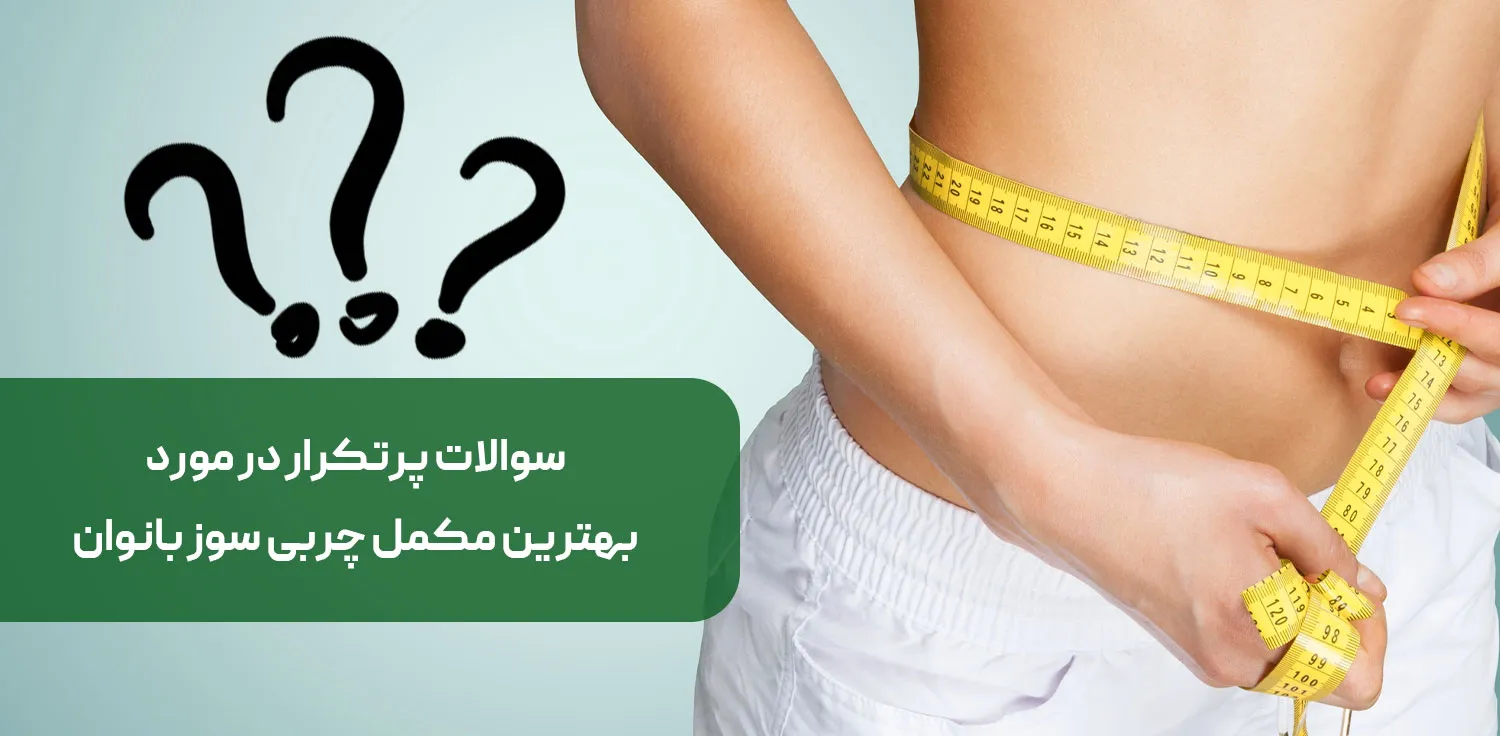 سوالات متداول در مورد بهترین مکمل چربی سوز بانوان