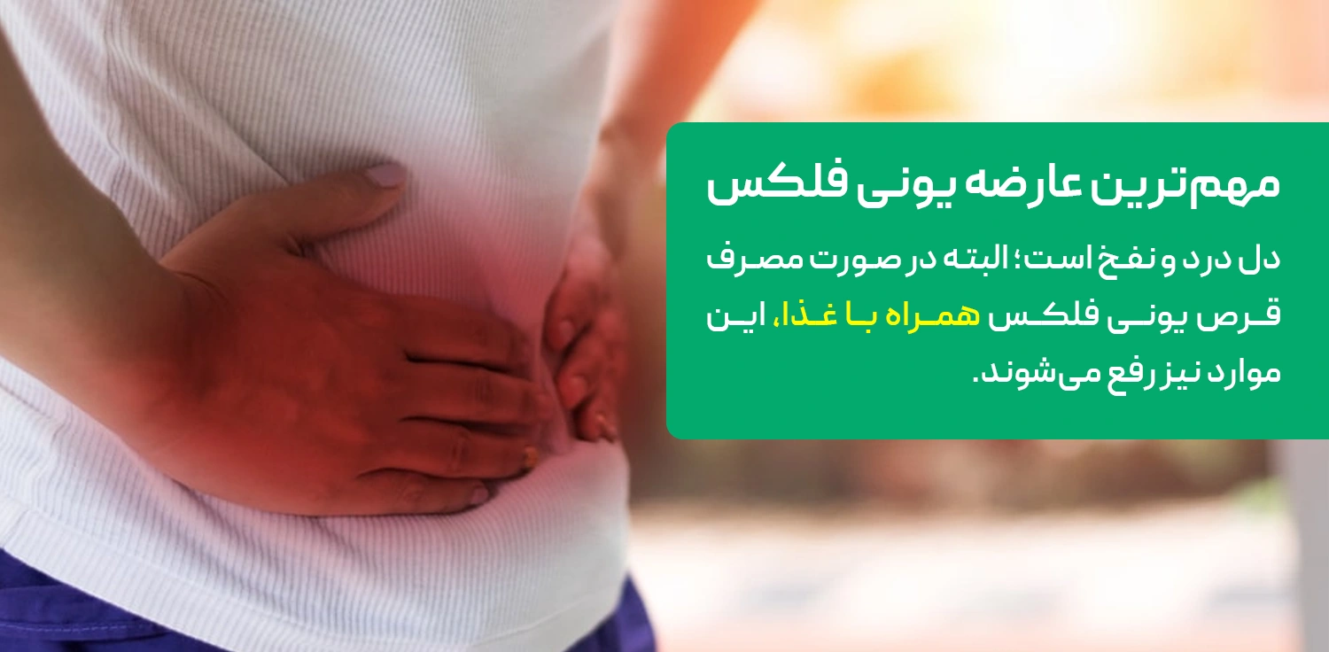 مهم ترین عوارض قرص یونی فلکس چیست