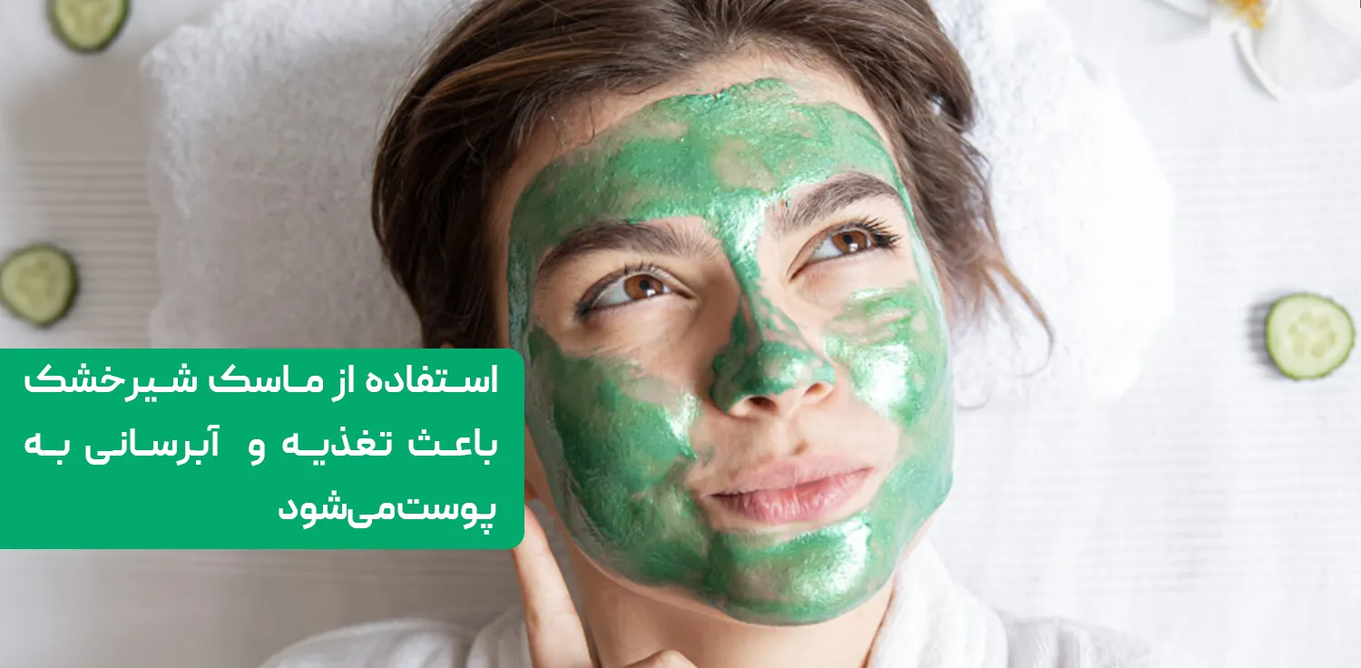 استفاده از ماسک شیرخشک باعث تغذیه و  آبرسانی به پوست می‌شود