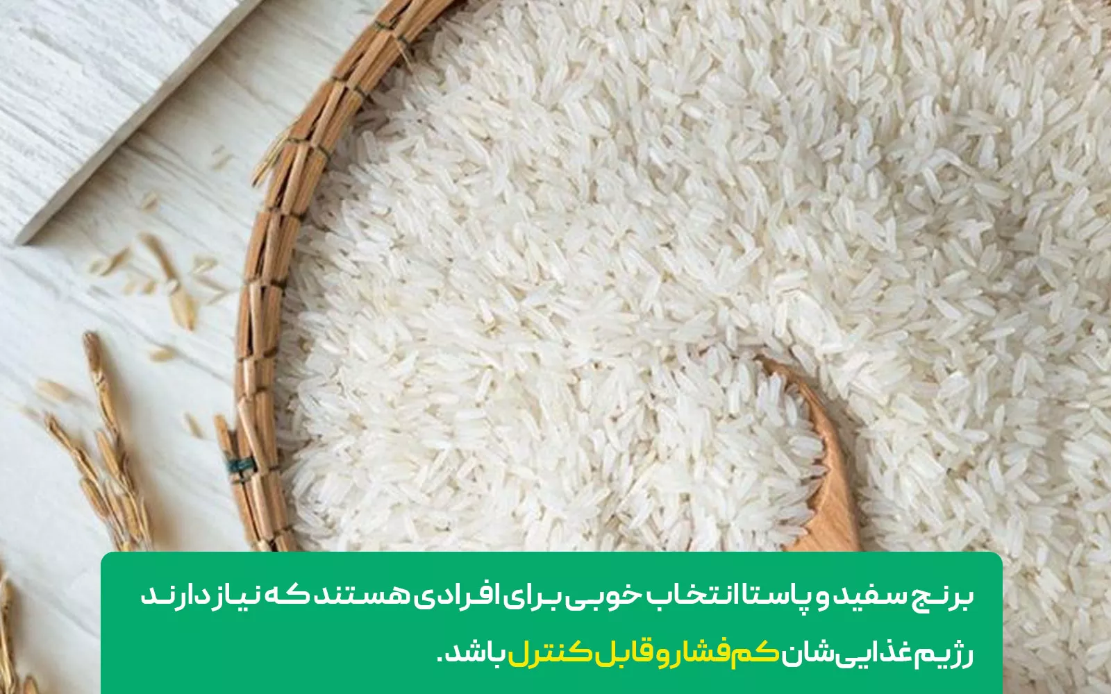 غلات سفید مانند برنج سفید و پاستا