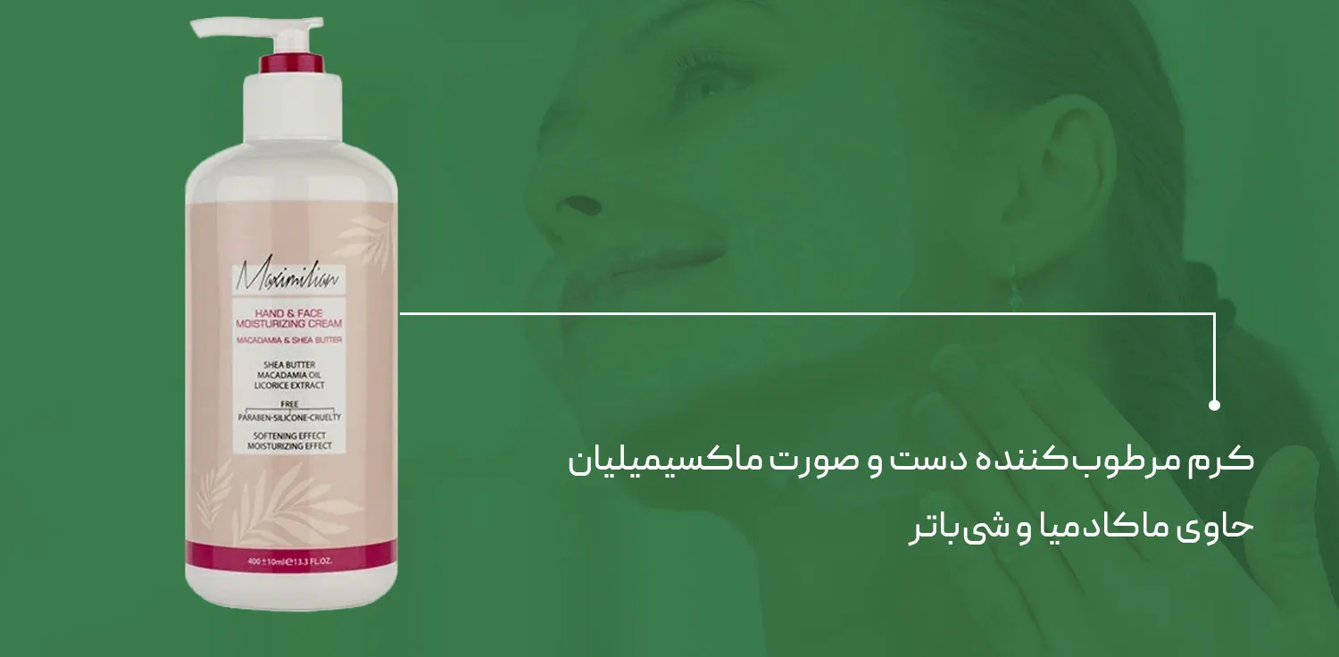 مرطوب‌کننده ماکسیمیلیان حاوی ماکادمیا و شی‌باتر