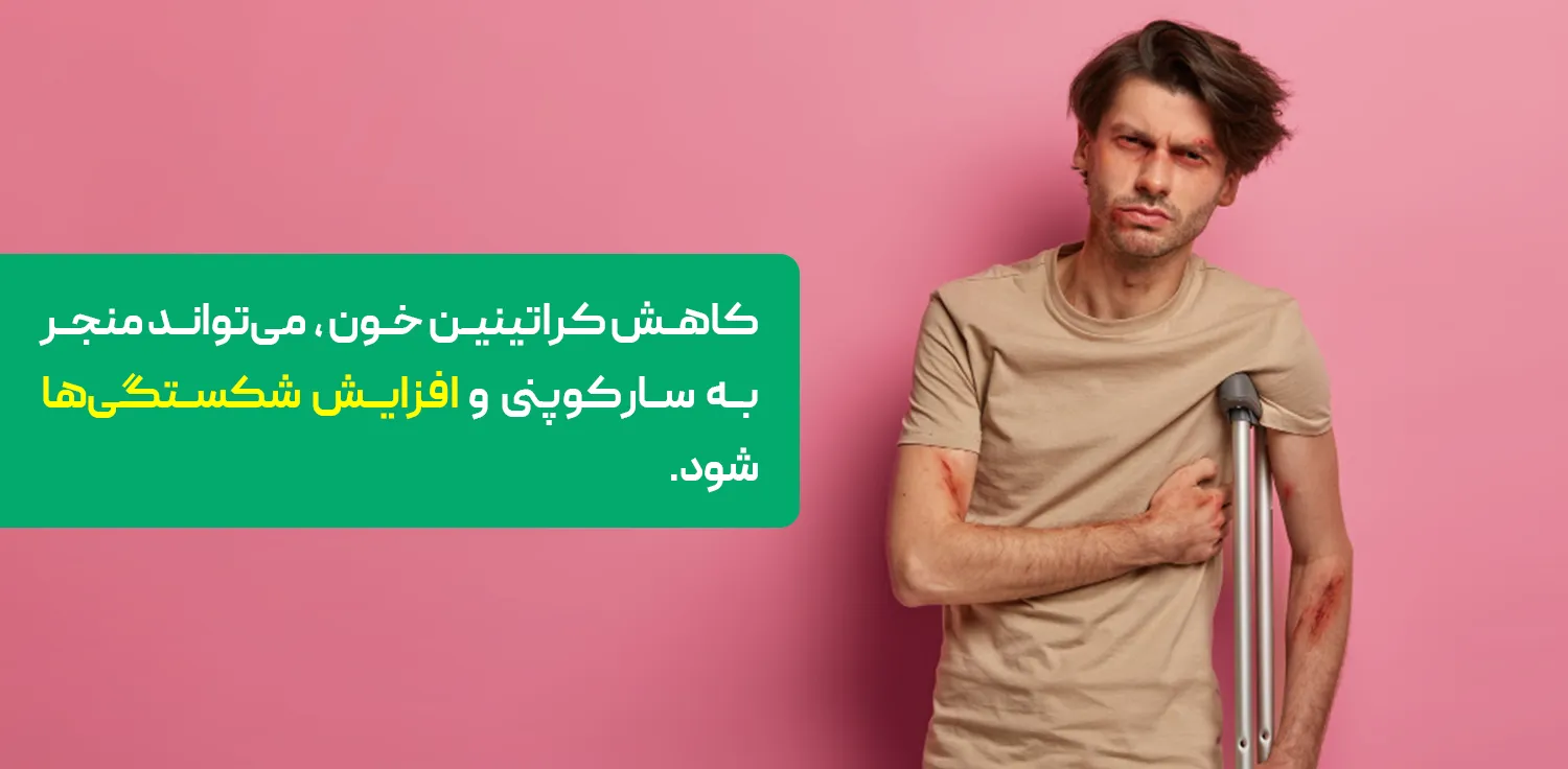 شکستگی استخوان یکی از عوارض جانبی کاهش کراتینین خون است