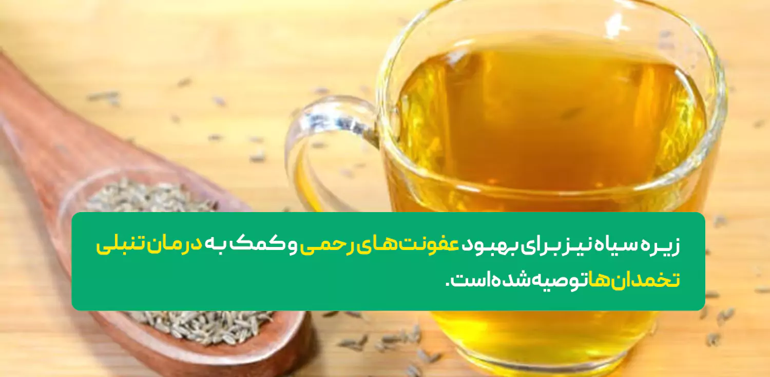خواص زیره برای زنان