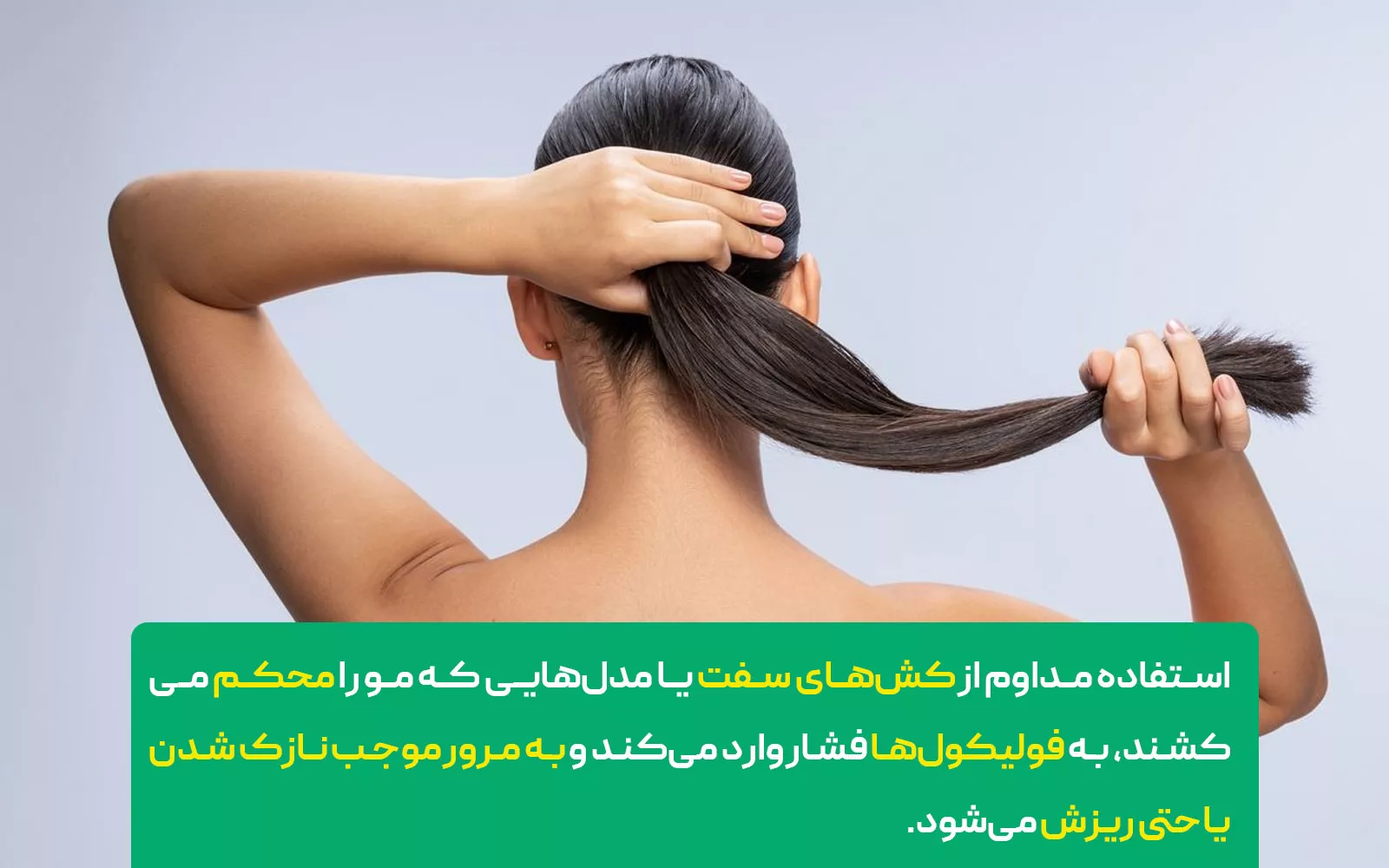 بستن مو با فشار زیاد