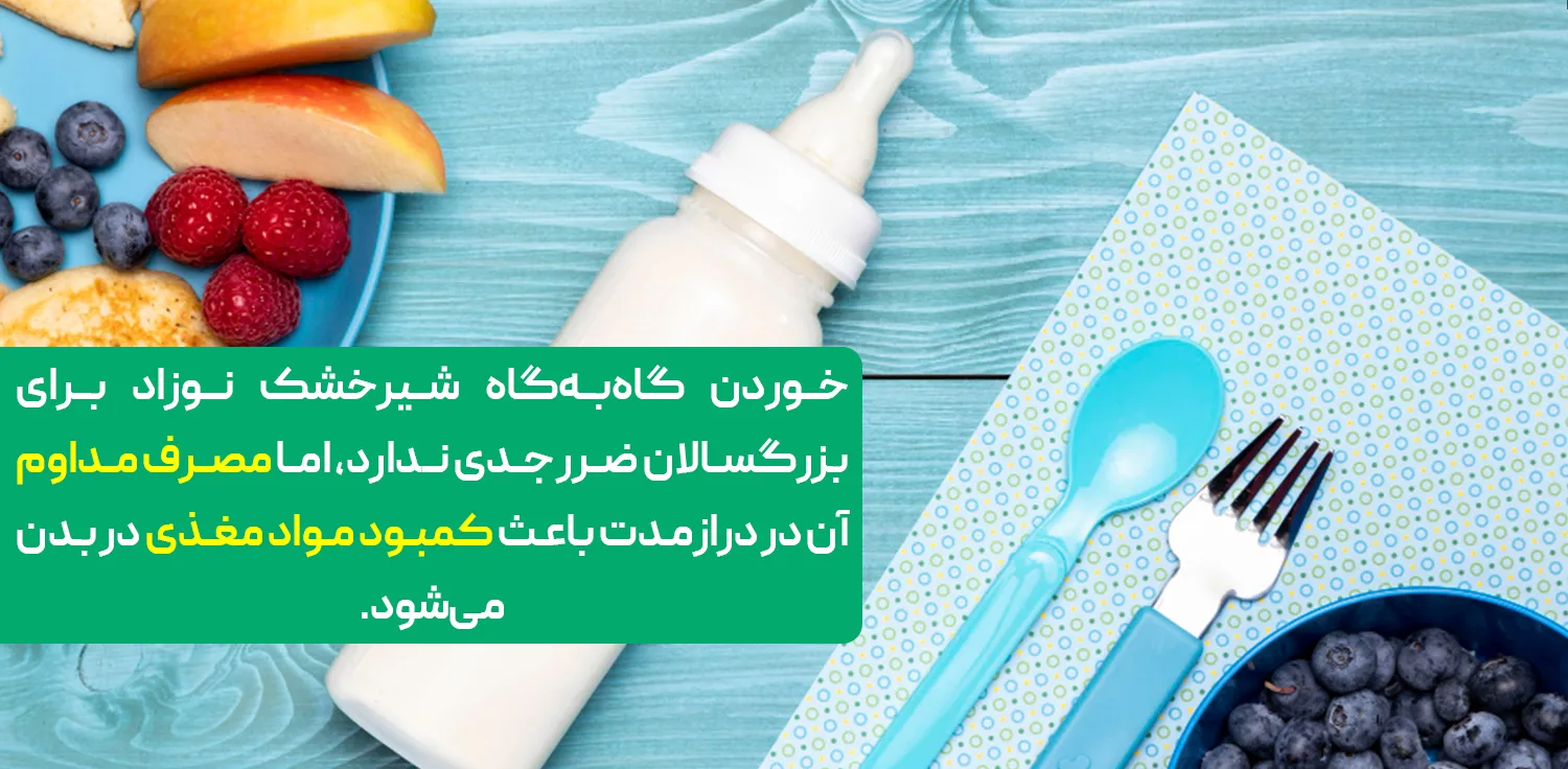 آیا شیرخشک نوزاد برای بزرگسالان قابل استفاده است؟
