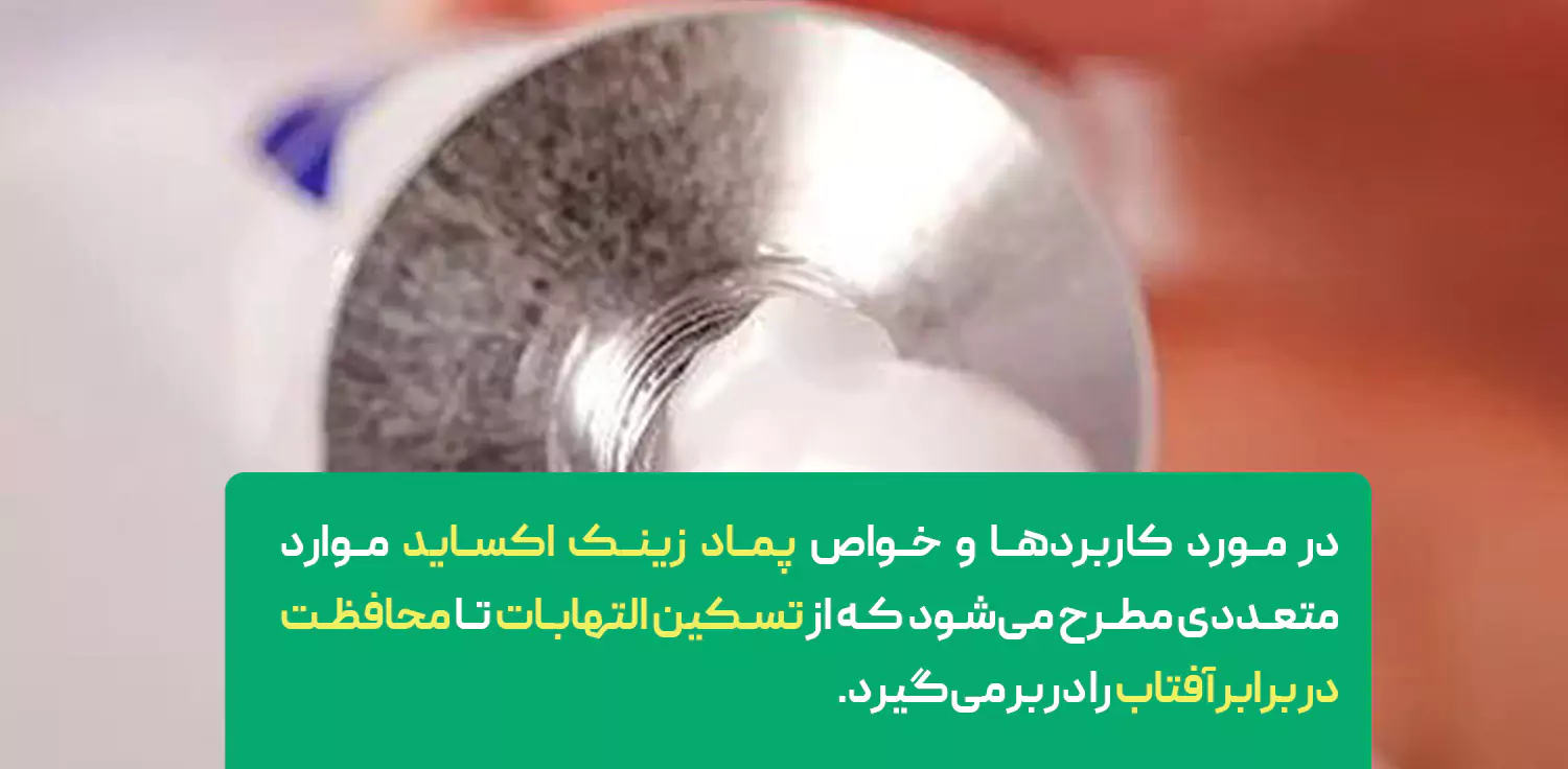 کاربردها و خواص پماد زینک اکساید
