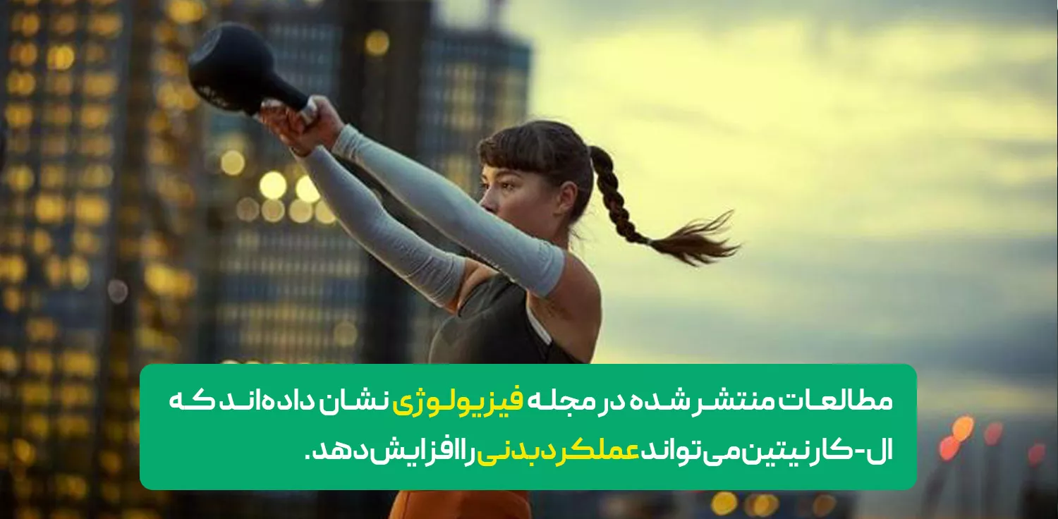 ورزش با ال کارنیتین