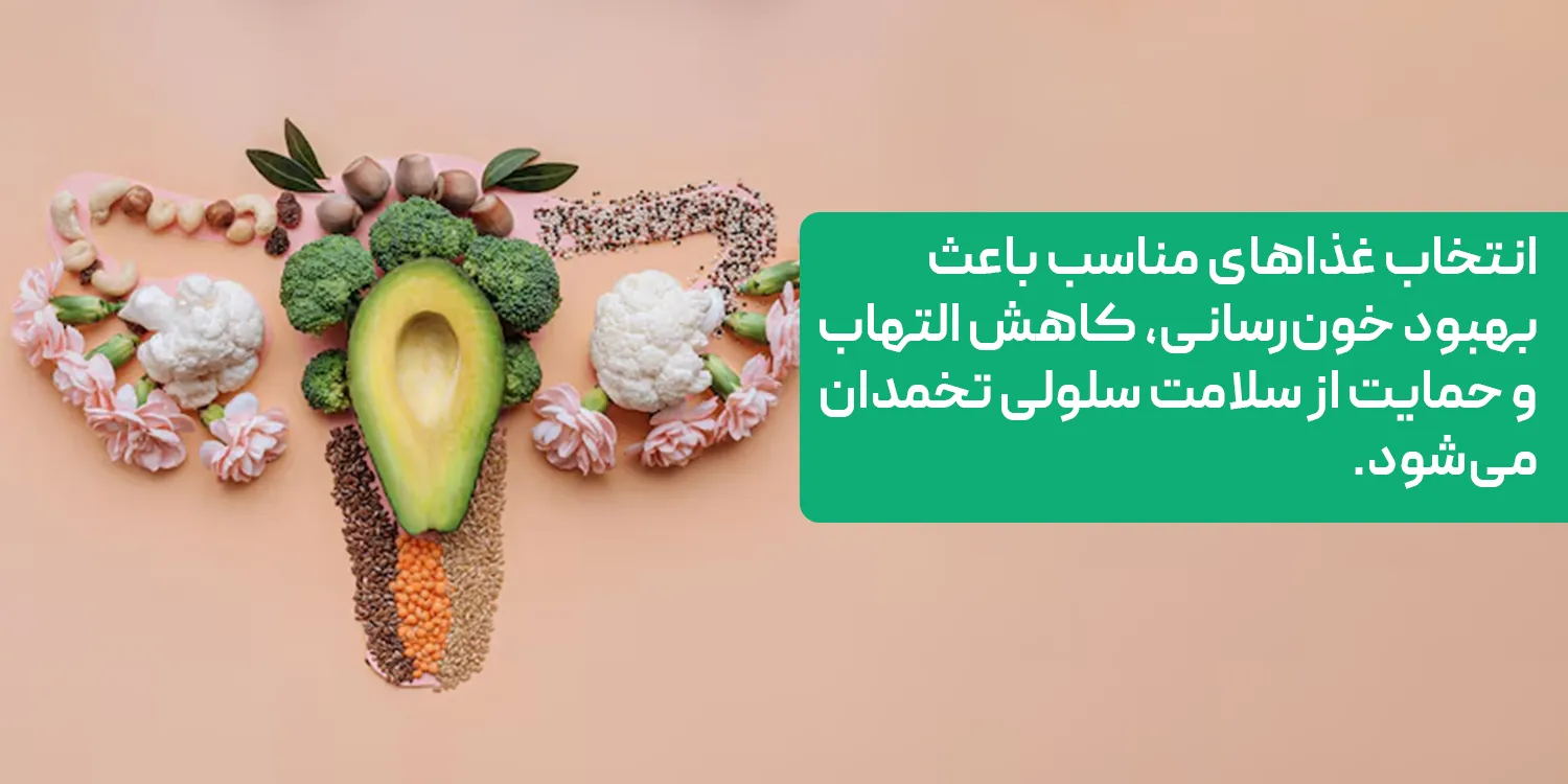 برای تقویت تخمدان چه بخوریم؟
