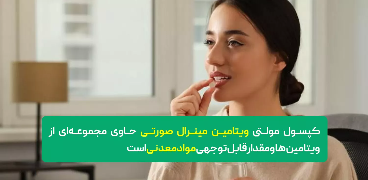 کپسول مولتی ویتامین مینرال صورتی برای چیست؟