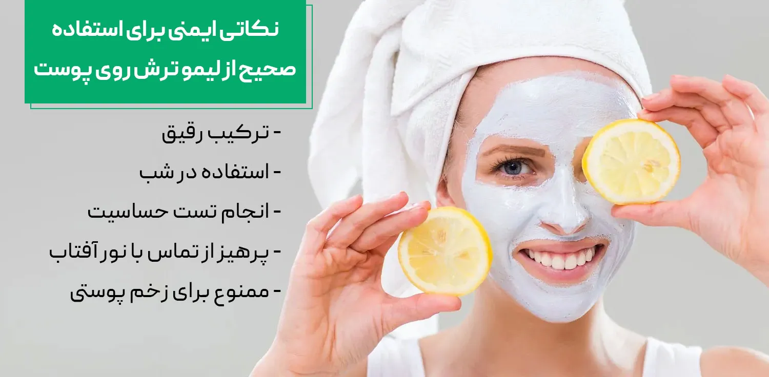 نحوه استفاده از لیمو روی صورت