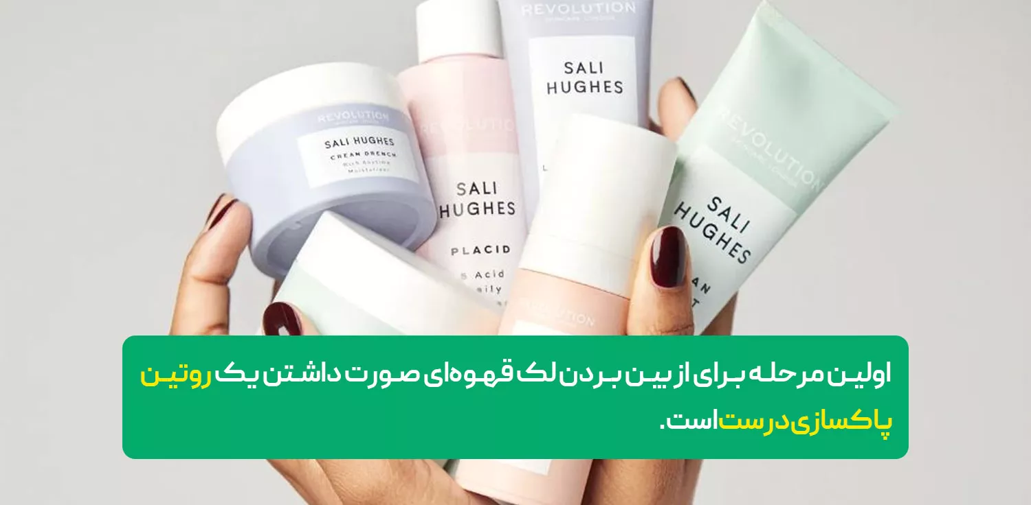 داشتن روتین پوستی بهترین کار برای از بین بردن لک قهوه ای صورت