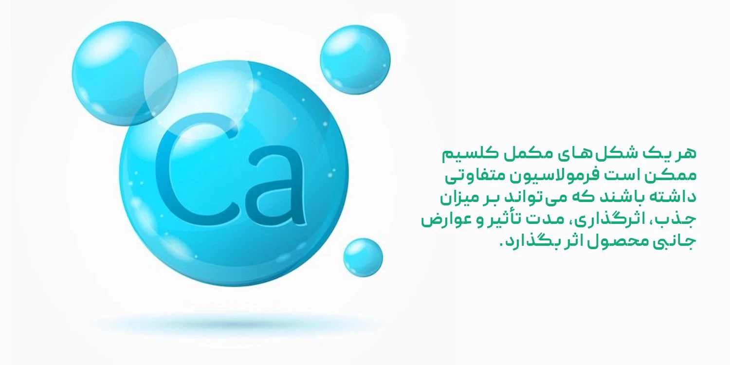 انواع مکمل کلسیم