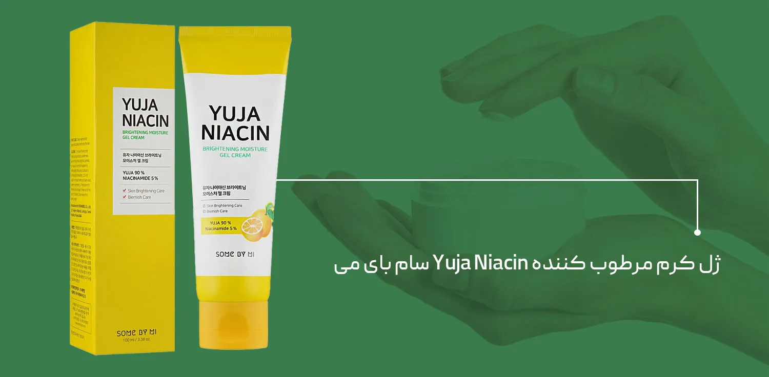مرطوب کننده Yuja Niacin سام بای می