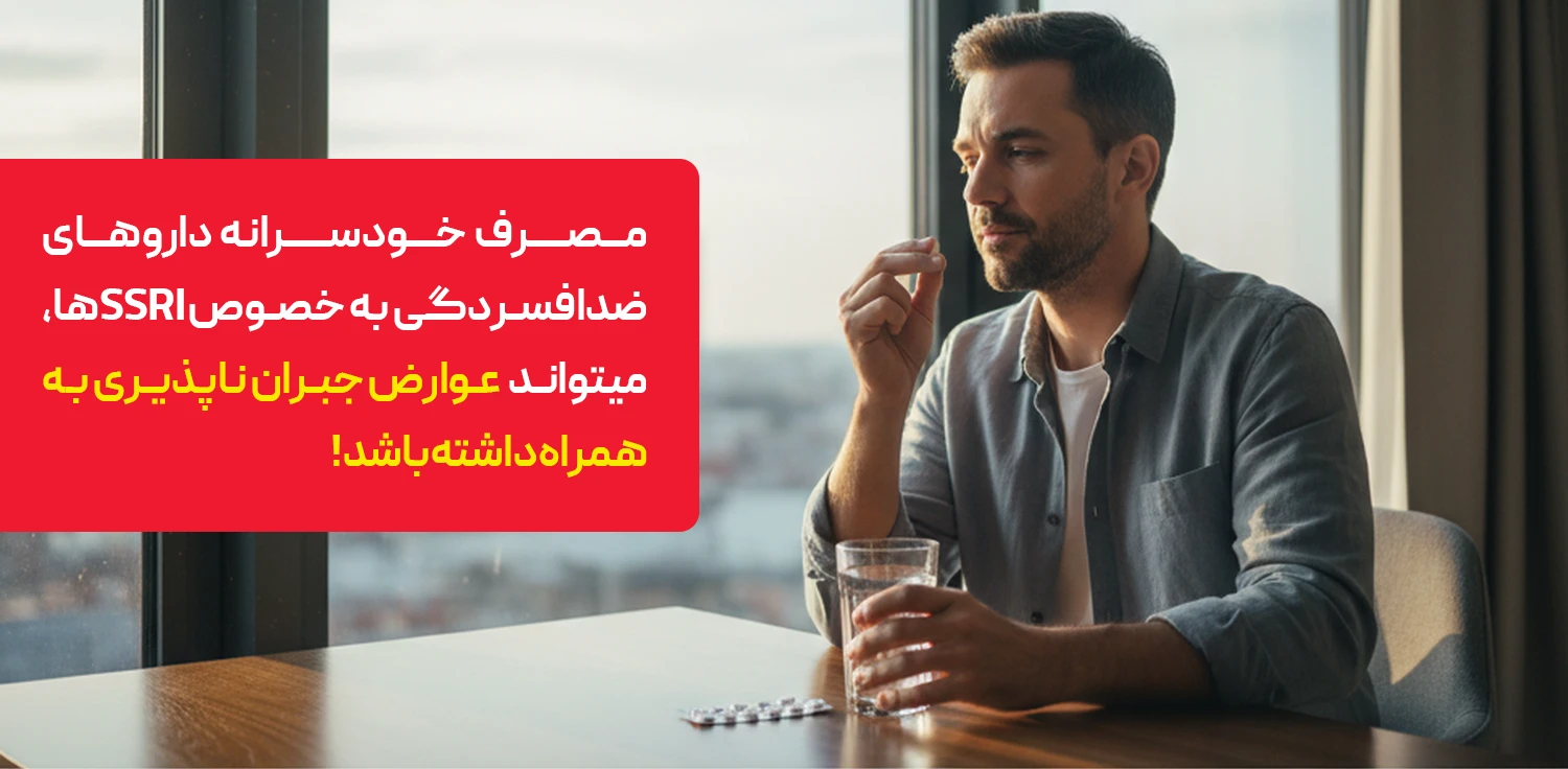 عوارض مصرف خودسرانه داروهای ضد افسردگی