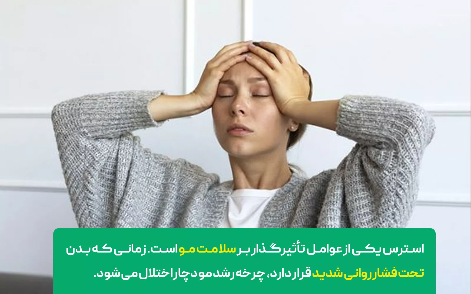  استرس و فشار روانی طولانی‌مدت